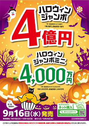ハロウィンジャンボ