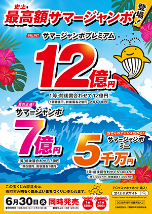 サマージャンボ