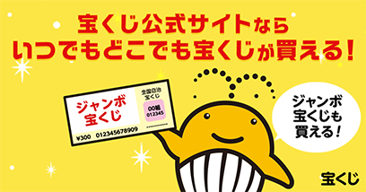 宝くじのネット購入