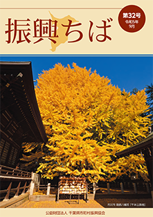 振興ちば32号(令和5年9月号)
