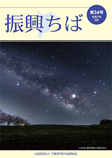 振興ちば34号(令和7年9月号)