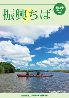 振興ちば35号(令和7年9月号)