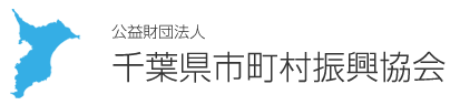 公益財団法人　千葉県市町村振興協会