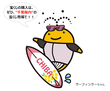 宝くじの購入は、ぜひ「千葉県内」の宝くじ売り場で！！